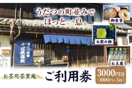 茶里庵 お食事 お飲み物 メニュー ご利用券3000円分 