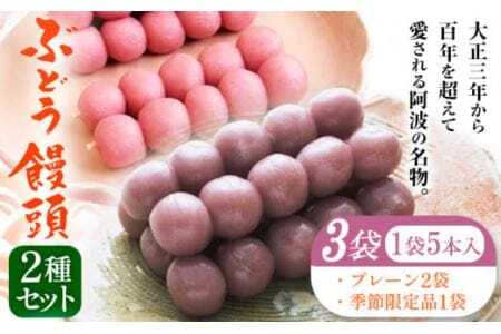 ぶどう饅頭 2種セット 3袋入り 