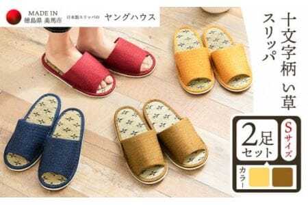 十文字柄 い草 スリッパ  Sサイズ 2足セット Ｓイエロー+Ｓグリーン  