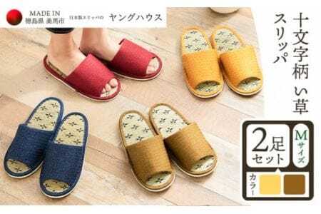 十文字柄 い草 スリッパ  Mサイズ 2足セット Ｍイエロー+Ｍグリーン  