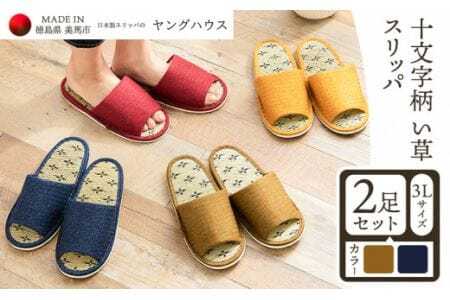 十文字柄 い草 スリッパ  3Lサイズ 2足セット 3Lブルー+3Lグリーン  