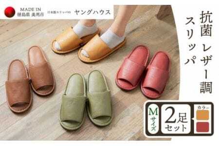 抗菌 レザー 調 スリッパ Ｍサイズ２足セット Ｍレッド+Ｍイエロー 