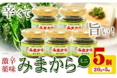 激辛薬味みまからミニ5個セット 20g×5個 