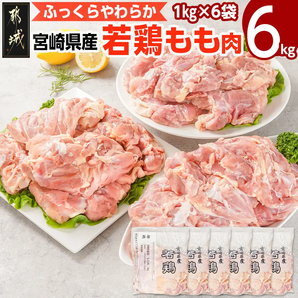 宮崎県産若鶏 もも肉(6kg)〔16-G301〕_(都城市) 鶏肉 モモ 真空 平飼い ハーブ ふっくら ジューシー たっぷり ストック 唐揚げ 親子丼 冷凍 便利 保水性 やわらか