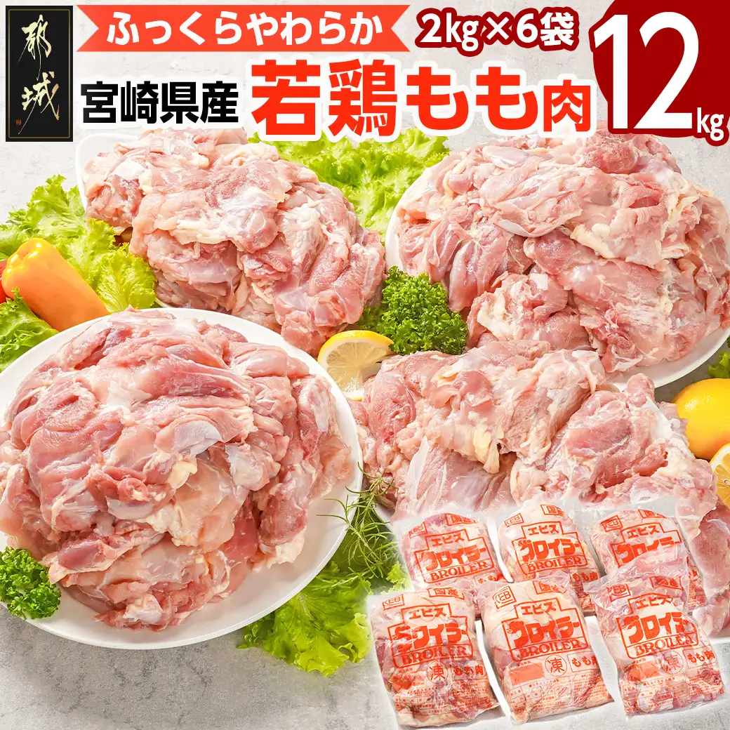 宮崎県産若鶏 もも肉(12kg)〔29-G301〕_(都城市) 若鶏 鶏肉 真空 もも肉 宮崎県 平飼い ハーブ ふっくら ジューシー ストック 大容量 たっぷり 唐揚げ 親子丼