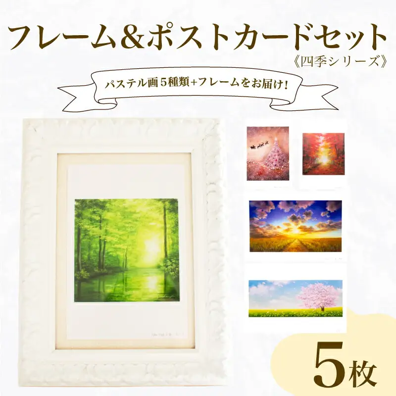 フレーム&ポストカード セット ポストカード 5種 四季 シリーズ ( はがき 絵葉書 葉書 オリジナル作品 アート 芸術 パステル画 イラスト 雑貨 インテリア ギフト プレゼント 贈答用 贈り物 藤井元康 藤井由香 ポストカード はがき 絵葉書 ポストカード はがき 絵葉書 ポストカード はがき 絵葉書 ポストカード はがき 絵葉書 ポストカード はがき 絵葉書 ポストカード はがき 絵葉書 ポストカード はがき 絵葉書 ポストカード はがき 絵葉書 ポストカード はがき 絵葉書 ポストカード はがき 絵葉書 ポストカード はがき 絵葉書 ポストカード はがき 絵葉書 ポストカード はがき 絵葉書 ポストカード はがき 絵葉書 ポストカード はがき 絵葉書 ポストカード はがき 絵葉書 ポストカード はがき 絵葉書 ポストカード はがき 絵葉書 ポストカード はがき 絵葉書 ポストカード はがき 絵葉書 ポストカード はがき 絵葉書 ポストカード はがき 絵葉書 ポストカード はがき 絵葉書 ポストカード はがき 絵葉書 ポストカード はがき 絵葉書 ポストカード はがき 絵葉書 ポストカード はがき 絵葉書 ポストカード はがき 絵葉書 ポストカード はがき 絵葉書 ポストカード はがき 絵葉書 ポストカード はがき 絵葉書 ポストカード はがき 絵葉書 ポストカード はがき 絵葉書 ポストカード はがき 絵葉書 ポストカード はがき 絵葉書 ポストカード はがき 絵葉書 ポストカード はがき 絵葉書 ポストカード はがき 絵葉書 ポストカード はがき 絵葉書 ポストカード はがき 絵葉書 ポストカード はがき 絵葉書 ポストカード はがき 絵葉書 ポストカード はがき 絵葉書 ポストカード はがき 絵葉書 ポストカード はがき 絵葉書 ポストカード はがき 絵葉書 ポストカード はがき 絵葉書 ポストカード はがき 絵葉書 ポストカード はがき 絵葉書 ポストカード はがき 絵葉書 ポストカード はがき 絵葉書 ポストカード はがき 絵葉書 ポストカード はがき 絵葉書 ポストカード はがき 絵葉書 ポストカード はがき 絵葉書 ポストカード はがき 絵葉書 ポストカード はがき 絵葉書 ポストカード はがき 絵葉書 ポストカード はがき ) JF007