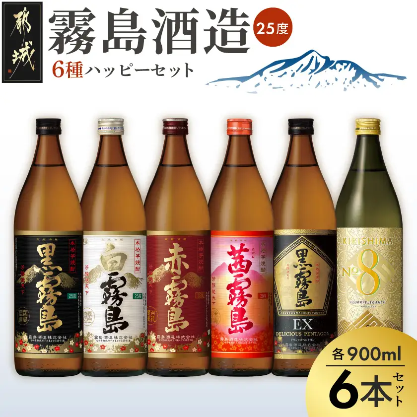 霧島酒造(25度)900ml×6種ハッピーセット_AC-3804_(都城市) 白霧島 黒霧島 赤霧島 茜霧島 黒霧島EX No.8 お湯割り 水割り ロック ソーダ割り 芋焼酎