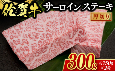 佐賀牛厚切サーロインステーキ 2枚（計300g） / 牛肉 ブランド牛 / 佐賀県 / 佐嘉ZEYTAKUYA（株式会社弥川畜産）[41AQAA001]