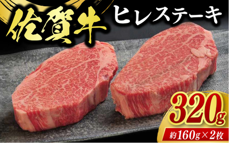 佐賀牛ヒレステーキ 2枚（計320g） / 牛肉 ブランド牛 / 佐賀県 / 佐嘉ZEYTAKUYA（豚八）[41AQAA005]