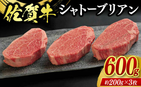 佐賀牛シャトーブリアン 3枚（計600g） / 牛肉 ブランド牛 / 佐賀県 / 佐嘉ZEYTAKUYA（豚八）[41AQAA008]