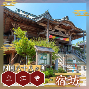 四国八十八ヶ所 立江寺 宿坊 1泊2食付 土曜日のみ