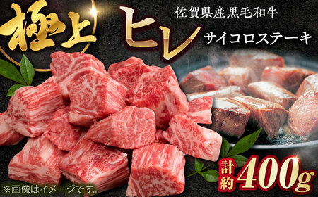 佐賀県産黒毛和牛ヒレサイコロステーキ 400g / 牛肉 / 佐賀県 / 佐嘉ZEYTAKUYA（株式会社弥川畜産）[41AQAA011]