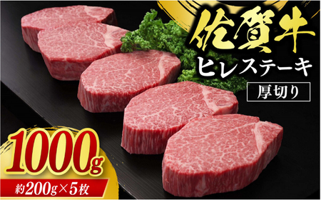 佐賀牛ヒレステーキ 計1kg（約200g×5枚）/ 牛肉 ブランド牛 / 佐賀県 / 佐嘉ZEYTAKUYA（株式会社丸宗ミート）[41AQAA017]