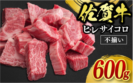 【訳あり】佐賀牛ヒレサイコロ 600g / 牛肉 ブランド牛 / 佐賀県 / 佐嘉ZEYTAKUYA（株式会社丸宗ミート）[41AQAA018]
