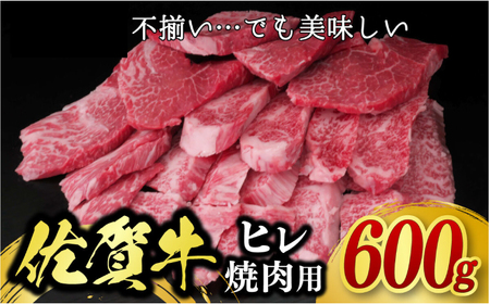 【訳あり】佐賀牛ヒレ焼肉用 600g /牛肉 BBQ / 佐賀県 / 佐嘉ZEYTAKUYA（株式会社丸宗ミート）[41AQAA019]