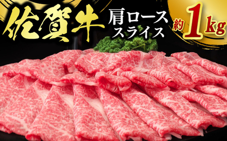 佐賀牛肩ローススライス 計1kg（500g×2パック）/ 牛肉 ブランド牛 すき焼き / 佐賀県 / 佐嘉ZEYTAKUYA（株式会社丸宗ミート）[41AQAA020]