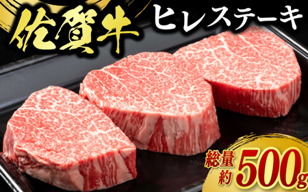 佐賀牛ヒレステーキ 3枚（計500g） / 牛肉 ブランド牛 / 佐賀県 / 佐嘉ZEYTAKUYA（豚八）[41AQAA022]