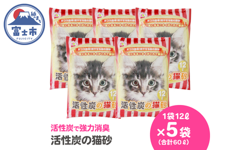 紙の猫砂 LOVEにゃん活性炭の猫砂 12L×5袋 しっかり固まる 燃えるゴミ 水洗トイレ使用不可 活性炭 強力消臭 ニャン 猫 ネコ ねこ まとめ買い ペット用 消耗 衛生 防災 備蓄 日本製 国産 SDGs サノテック 静岡 富士市 [sf024-021]