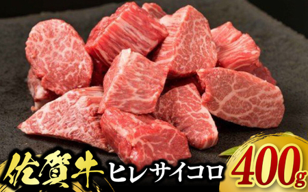 佐賀牛ヒレサイコロステーキ 400g / 牛肉 ブランド牛 / 佐賀県 / 佐嘉ZEYTAKUYA（やま田商店）[41AQAA027]