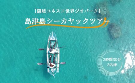 【隠岐ユネスコ世界ジオパーク】島津島シーカヤックツアー｜体験1回｜2名様分 観光 旅行 絶景 透明 自然 海 知夫里島 離島 カヤック ガイド付