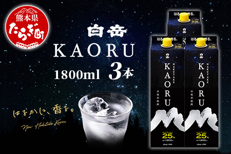 白岳 KAORU 1800ml×3本 25度 紙パック 【 本格米焼酎 熊本県 多良木町 白岳 KAORU 吟醸香 甘み コク バランス こだわり 晩酌 お酒 酒 焼酎 】018-0501