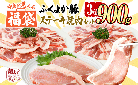 豚肉 福袋 【F】ふくよか豚肉 ステーキ焼肉セット