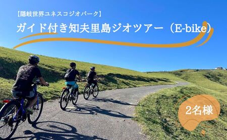 【隠岐世界ユネスコジオパーク】ガイド付き知夫里島ジオツアー（E-bike） ｜体験1回｜2名様分 観光 旅行 絶景 自然 赤壁 赤ハゲ山 海 知夫里島 離島 牛 たぬき