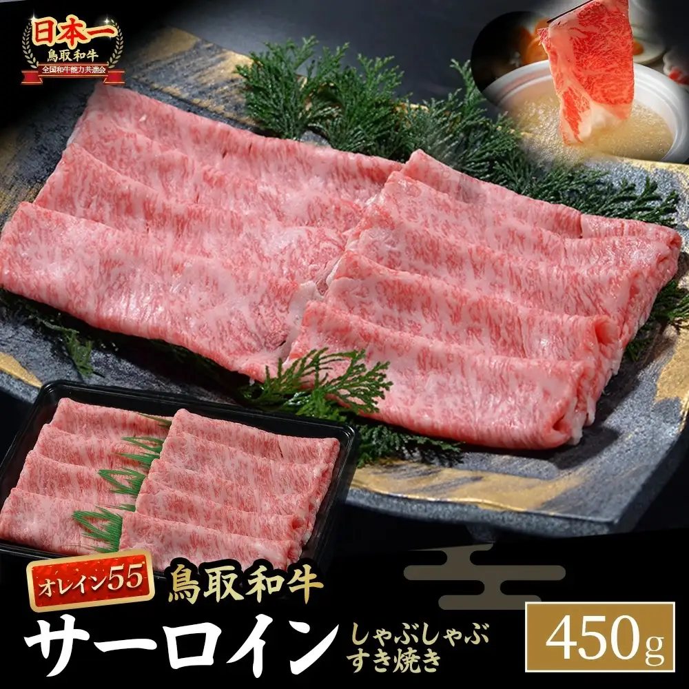 鳥取和牛 最高級品質【オレイン55】サーロイン しゃぶしゃぶすき焼き用 (450g) 牛肉 黒毛和牛 すき焼き サーロイン KR1258