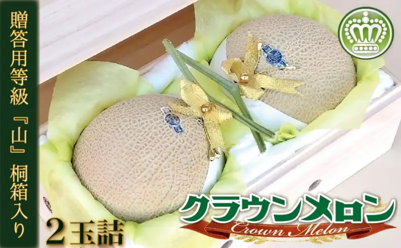 クラウンメロン『山等級』２玉詰【桐箱入】 果物類 メロン青肉 桐箱入り 