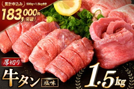 大人気！ 牛タン 厚切り牛タン 塩味 1.5kg (500g×3) [モ～ランド 宮城県 気仙沼市 20564664]