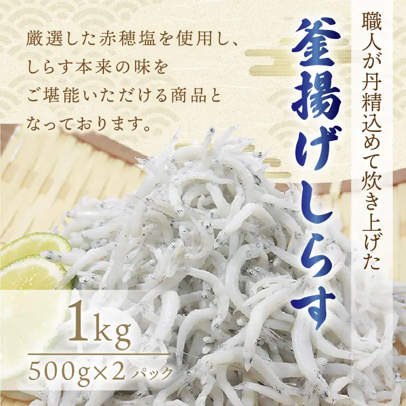 【1160-2】釜揚げしらす1kg(500g×2パック)