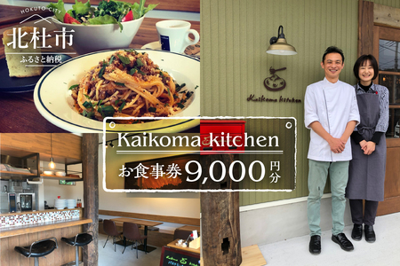 Kaikoma kitchenお食事券【9000円分】 [h297]