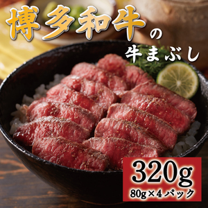 【ふるさと納税】博多和牛の牛まぶし320g [a0545] 富士商株式会社 ※配送不可：離島【返礼品】添田町 ふるさと納税