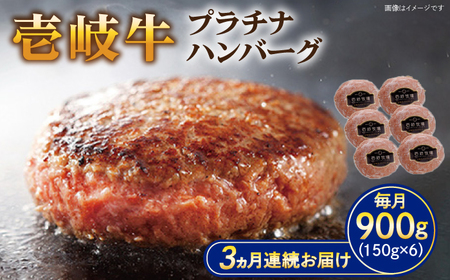 【全3回定期便】壱岐牛 プラチナハンバーグ 150g×6個≪壱岐市≫【壱岐牧場】[JBV020] ハンバーグ 牛 牛肉 和牛  小分け  ギフト 贈答 プレゼント 78000 78000円 冷凍配送