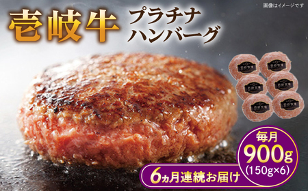 【全6回定期便】壱岐牛 プラチナハンバーグ 150g×6個≪壱岐市≫【壱岐牧場】[JBV021] ハンバーグ 牛 牛肉 和牛  小分け  ギフト 贈答 プレゼント 156000 156000円 冷凍配送