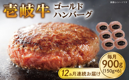 【全12回定期便】壱岐牛 ゴールドハンバーグ 150g×6個≪壱岐市≫【壱岐牧場】[JBV026] ハンバーグ 牛 牛肉 和牛  小分け  ギフト 贈答 プレゼント 228000 228000円 冷凍配送