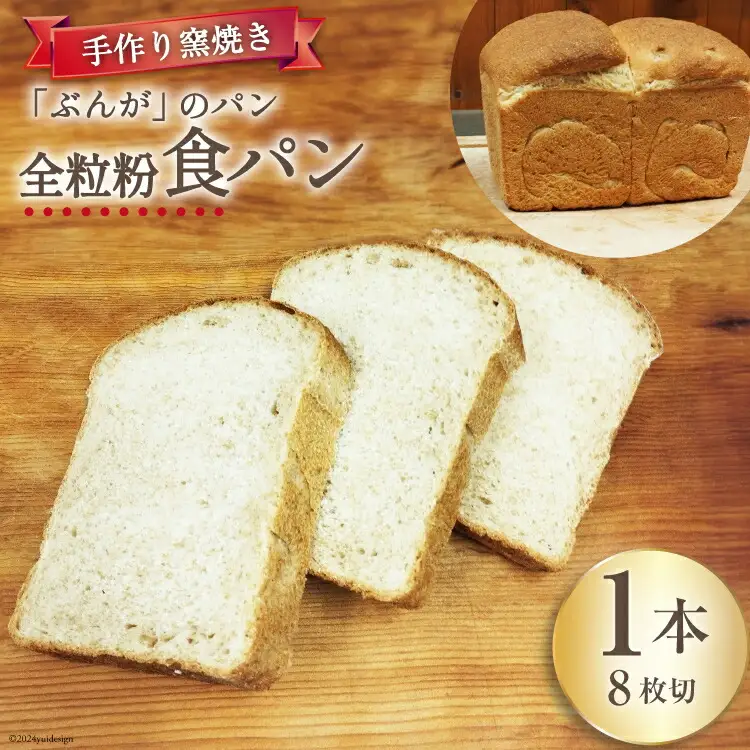 【パリもち！】窯焼き 石臼挽き 全粒粉食パン 1本 8枚切 [しぜん酵母と石窯ぱん　bungaーぶんがー 長野県 池田町 48110768]
