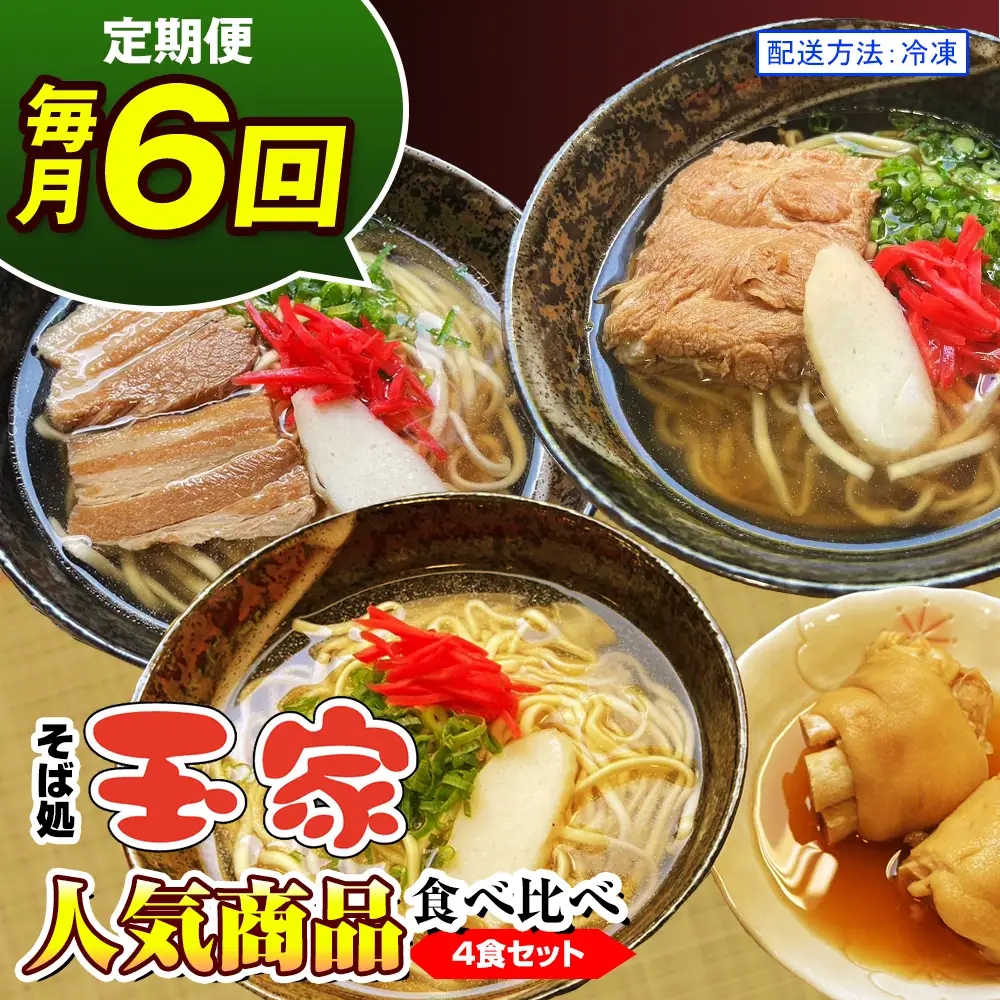 【定期便 毎月6回お届け】そば処玉家 人気商品食べ比べ　各月4食セット　冷凍配送　沖縄そば専門店