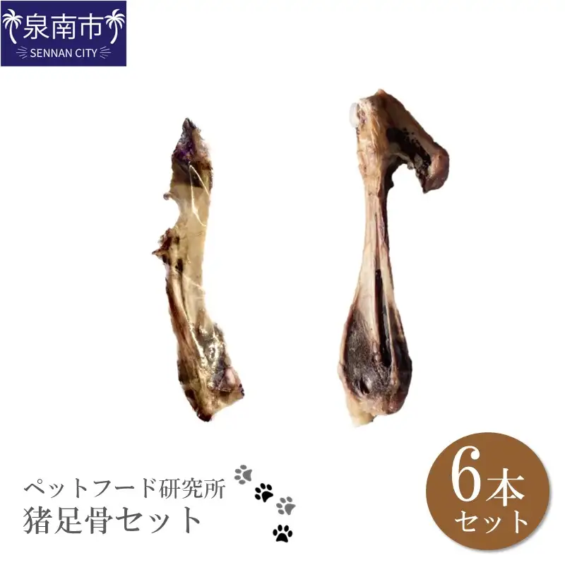 ペットフード研究所 国産無添加 猪足骨セット 6本セット【087D-056】