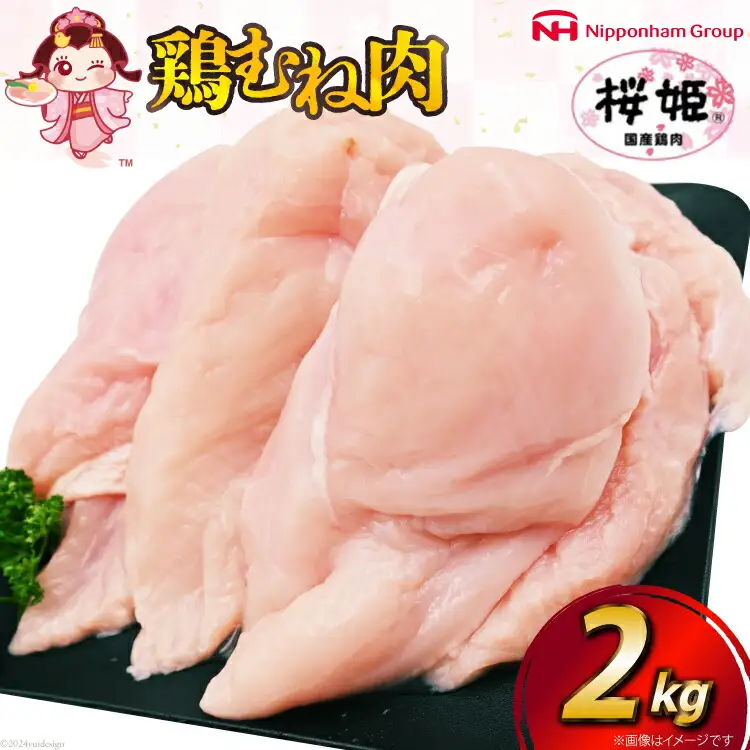 鶏肉 国産鶏肉 桜姫（R） むね肉 2kg [日本ハムマーケティング 宮崎県 日向市 452060779]