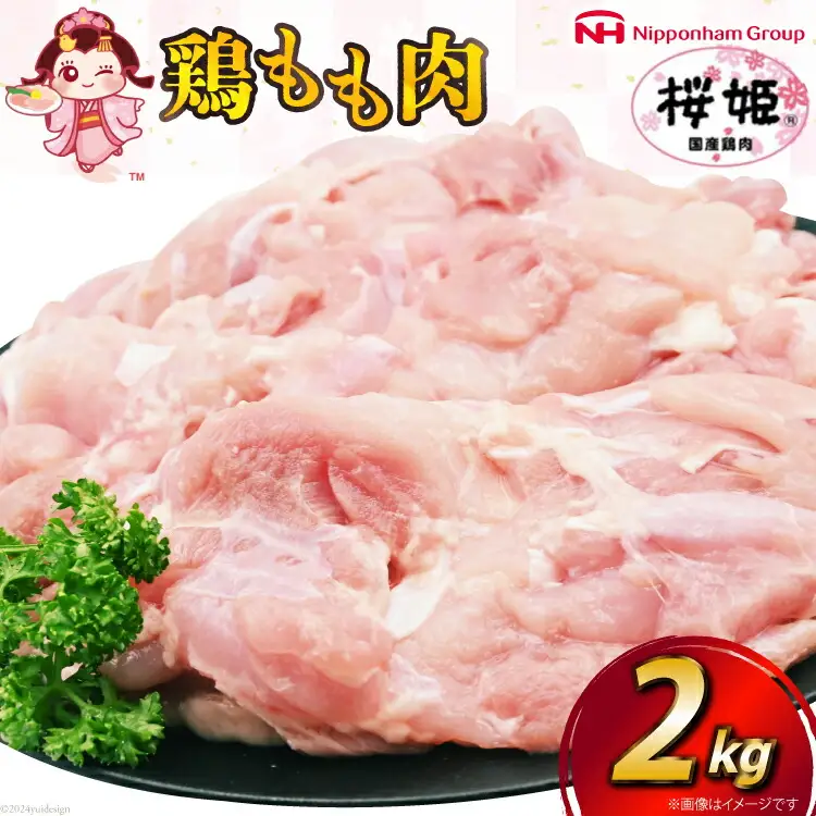 鶏肉 国産 桜姫（R） もも肉 2kg[日本ハムマーケティング 宮崎県 日向市 452060780]