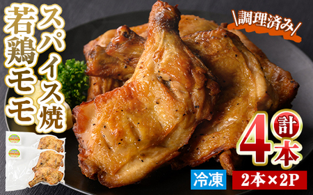 ＜数量限定＞ 若鶏 モモ スパイス焼 (計4本・2本入×2P) 国産 もも 小分け 鶏肉 味付き おつまみ おかず 総菜 簡単調理 冷凍 調理済み 骨付鳥 お弁当 温めるだけ 【man211】【カツフーズ】