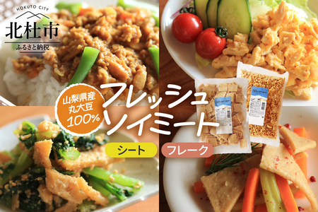 「フレッシュソイミート」シート＆フレーク　セット [h040]