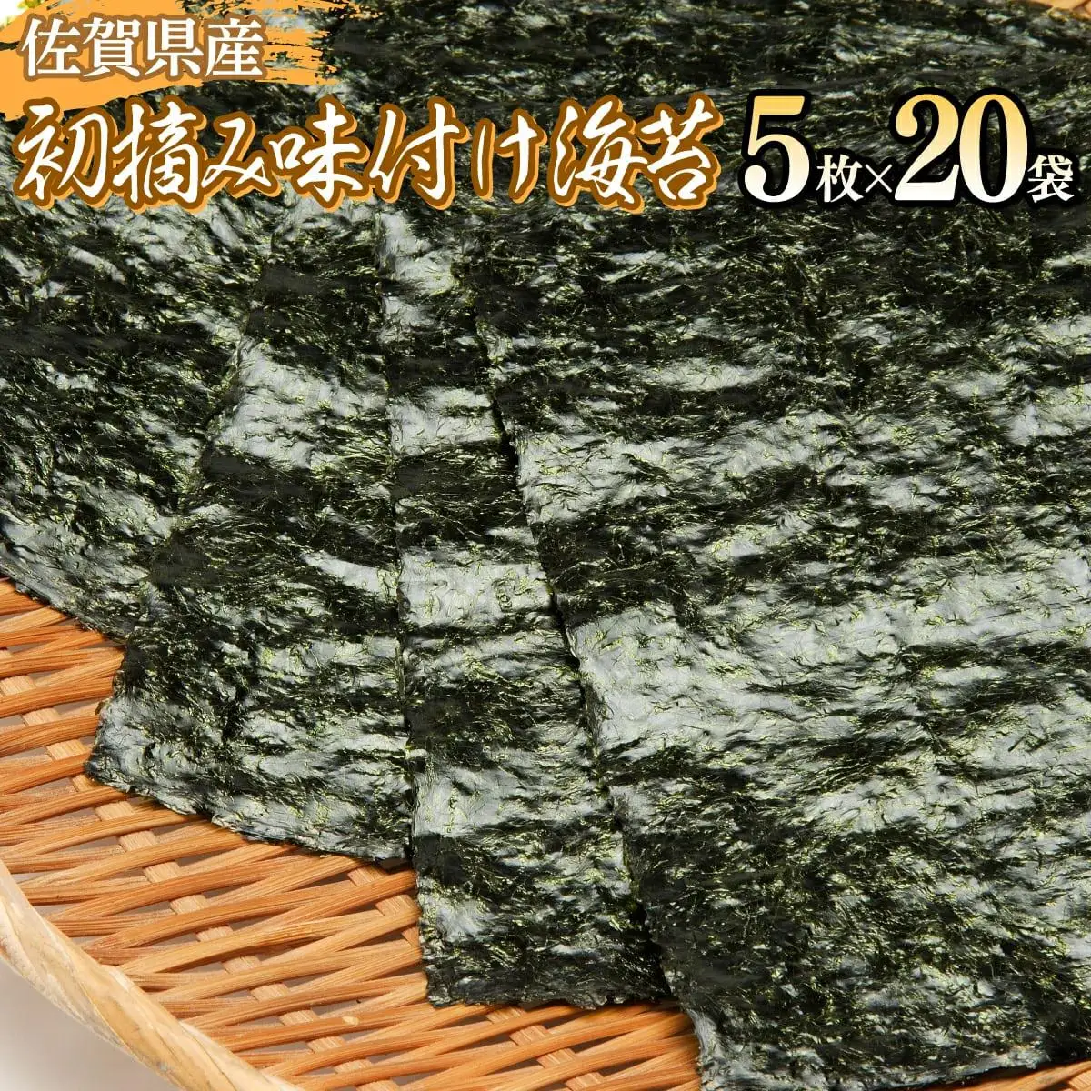佐賀海苔 初摘み味付海苔20パック(定期便年3回)