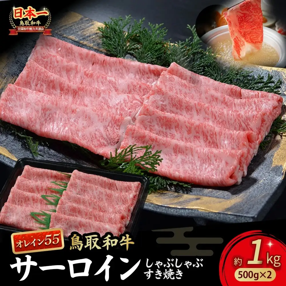 鳥取和牛 最高級品質【オレイン55】サーロイン しゃぶしゃぶすき焼き用 (1kg) 牛肉 黒毛和牛 サーロイン KR1261