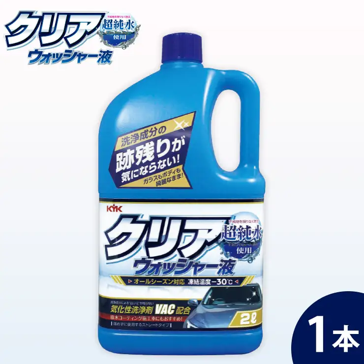 クリアウォッシャー液　1本　カー用品 洗車用品 ウォッシャー液