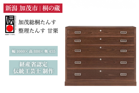 総桐　整理たんす「甘栗」　焼桐仕上げ引出し5段 《幅1060×高880×奥455（mm）》