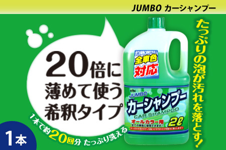ジャンボカーシャンプー オールカラー用　1本　カー用品 洗車用品 シャンプー 