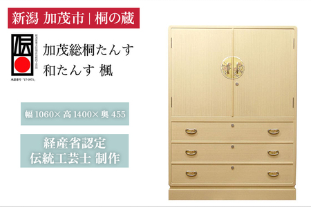 総桐小袖和たんす「楓」 《幅1060×高1400×奥455（mm）》