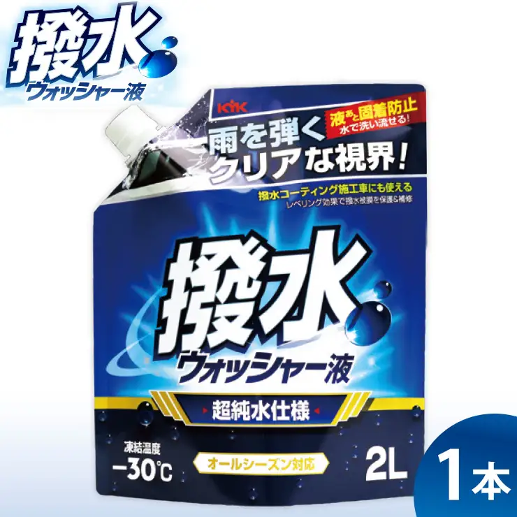 撥水ウォッシャー液(スタンディングパウチタイプ) 　1本　カー用品 洗車用品 ウォッシャー液